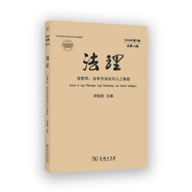 法理（第16辑）