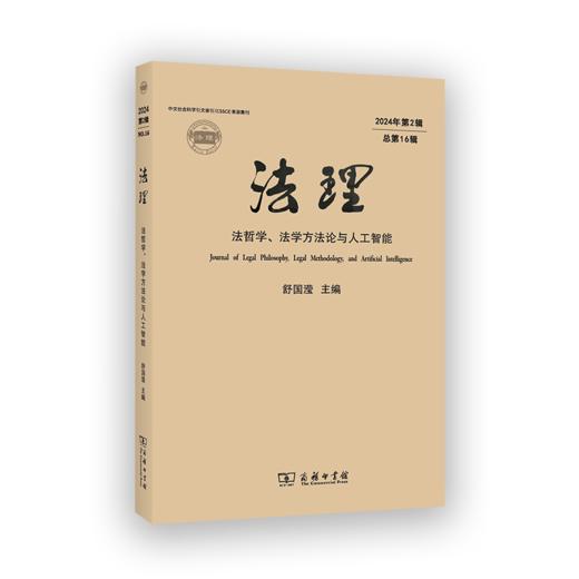 法理（第16辑） 商品图0