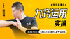 九窍运用实操——直播教学（陆师亲授） 商品缩略图0