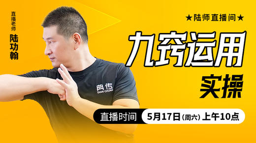 九窍运用实操——直播教学（陆师亲授） 商品图0