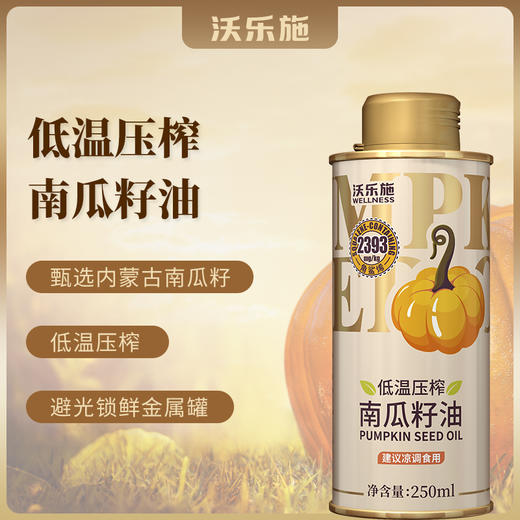 沃乐施有机南瓜籽油250ml罐【XPTX】 商品图9