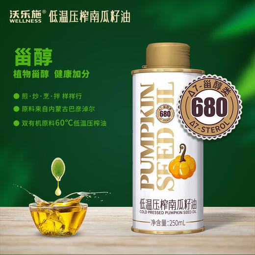沃乐施有机南瓜籽油250ml罐【XPTX】 商品图0
