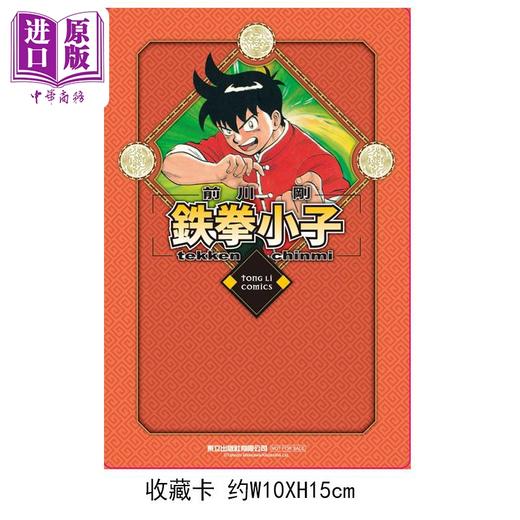 【中商原版】漫画 铁拳小子 爱藏版 首刷限定版 第18集完 前川刚 台版漫画书 东立出版 商品图1