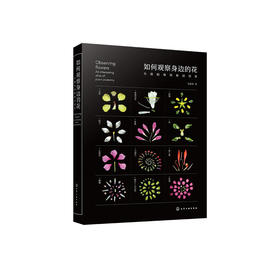 《如何观察身边的花：有趣的植物解剖图鉴》