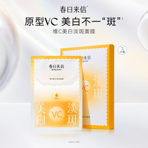 【春日来信】VC美白淡斑面膜，原型VC美白淡斑面膜，7天色斑痘印淡下去。 商品图0