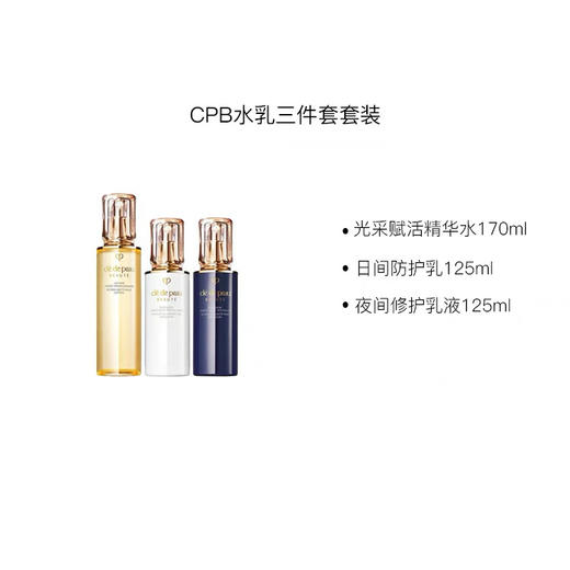 【保税仓直发·全球购·蚂蚁链可扫码溯源】CPB肌肤之钥光采赋活水乳三件套 水(湿润型)170ml/瓶+日防护乳125ml/瓶+夜防护乳125ml/瓶【爆款专属】『此链接商品请分开拍单-合并下单不发货』 商品图6