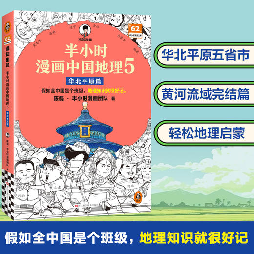 半小时漫画中国地理5：华北平原篇【混知出品】 商品图1