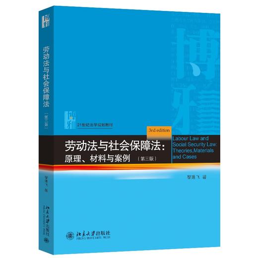 劳动法与社会保障法：原理、材料与案例（第三版） 黎建飞 著 北京大学出版社 商品图0