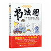 趣说古代书法圈 一本书让你爱上书法 中国书法家的故事漫画绘本 王羲之等少儿书法兴趣培养书法课 给孩子的中国书法史艺术史 商品缩略图4