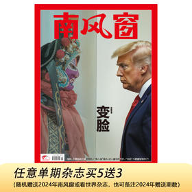 南风窗2025年11期：变脸