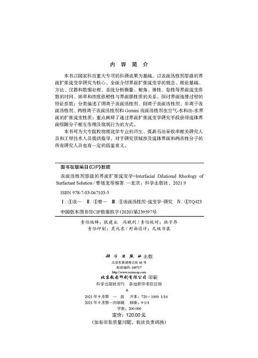 表面活性剂溶液的界面扩张流变学/曹绪龙等 商品图2