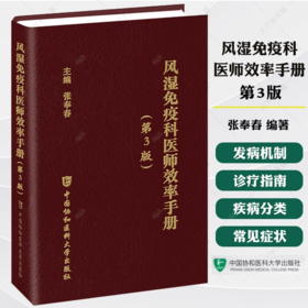 风湿免疫科医师效率手册（第3版）