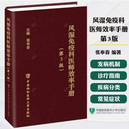 风湿免疫科医师效率手册（第3版） 商品图0