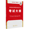 国家执业药师职业资格考试考试大纲(第9九版·2025）国家药品监督管理局制定 各科目考试大纲 9787521450668中国医药科技出版社 商品缩略图1