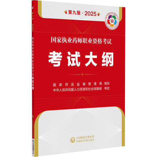 国家执业药师职业资格考试考试大纲(第9九版·2025）国家药品监督管理局制定 各科目考试大纲 9787521450668中国医药科技出版社 商品图1