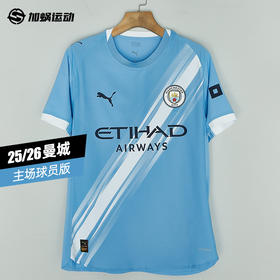 SFS正品 PUMA彪马25/26赛季曼城主场球员版球衣 780792-01