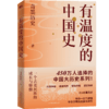 有温度的中国史 商品缩略图0