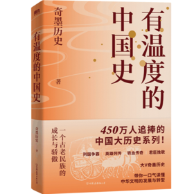 有温度的中国史