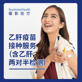 乙肝疫苗接种服务（三针）（含乙肝两对半检测）