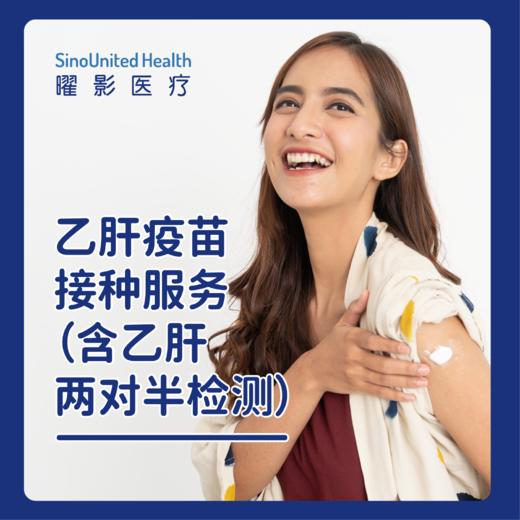 乙肝疫苗接种服务（三针）（含乙肝两对半检测） 商品图0