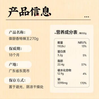 御厨香特辣王辣椒酱270g火锅蘸料下饭酱凉拌拌饭拌面调味酱 /粮油调味 /调味品 /中式酱料 商品图1