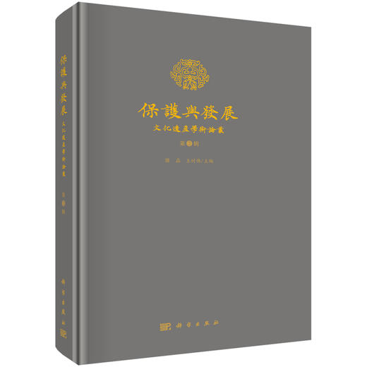 保护与发展——文化遗产学术论丛（第2辑） 商品图0