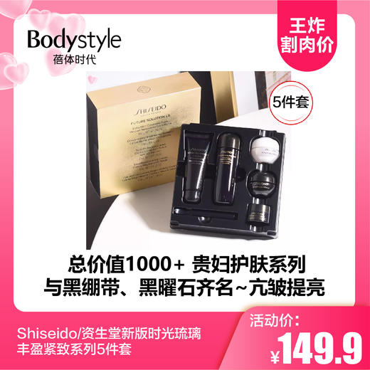 【5.17王炸割肉价】资生堂新版时光琉璃丰盈紧致系列5件套 商品图0