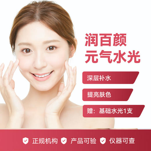 【618秒杀】润百颜元气水光2.5m  赠基础水光1支 商品图0