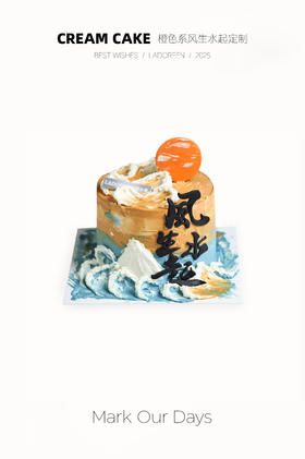 橙色系风生水起定制