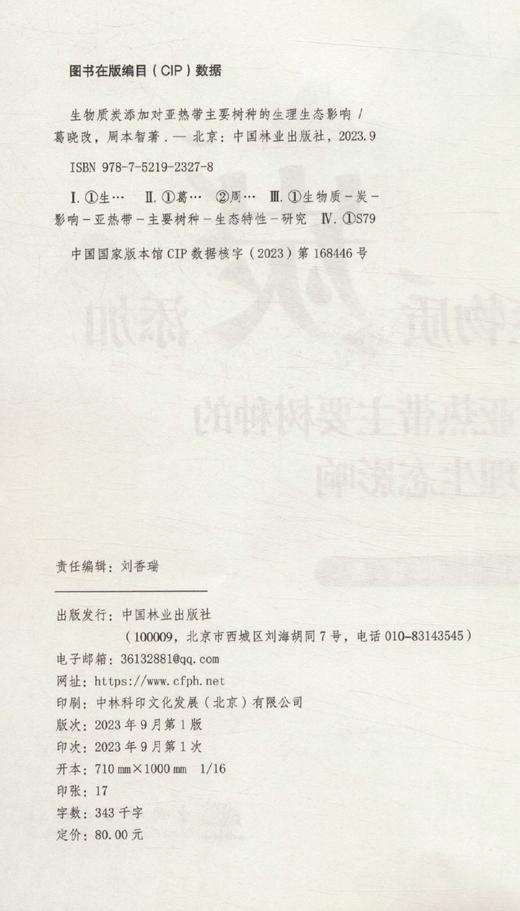 生物质炭添加对亚热带主要树种的生理生态影响 &2327 商品图2