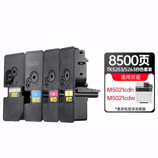 天威 TK-5253/5263粉盒 适用京瓷Kyocera ECOSYS M5521CDW M5521CDN M5021CDN墨粉盒 商品图0