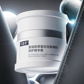 可复美重组胶原蛋白光奕律时修护精华霜 焦点面霜