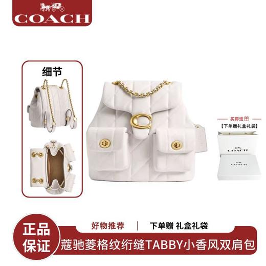  【礼盒礼袋】COACH/蔻驰女士菱格纹绗缝TABBY小香风双肩包 商品图1