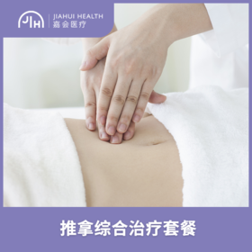 仅限苏州 推拿综合治疗套餐