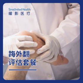 踇外翻评估套餐