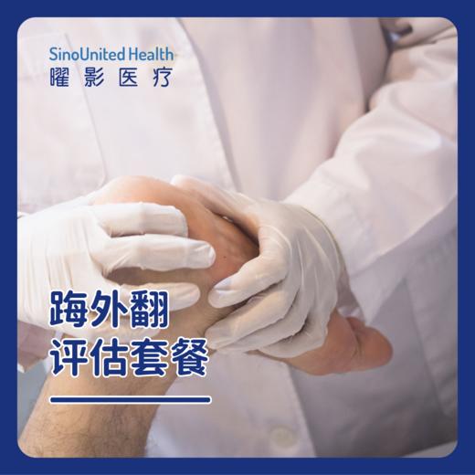 踇外翻评估套餐 商品图0