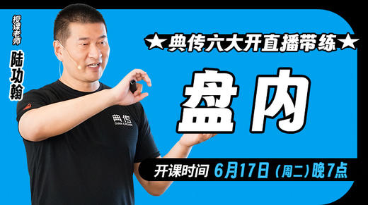 【6月17日】典传六大开直播带练（内练） 商品图0