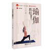 瑜伽教程（第二版） 亓昕 编著 北京大学出版社 商品缩略图0