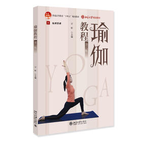 瑜伽教程（第二版） 亓昕 编著 北京大学出版社