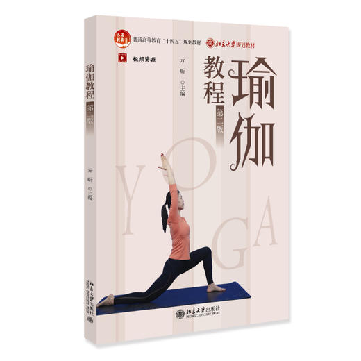 瑜伽教程（第二版） 亓昕 编著 北京大学出版社 商品图0