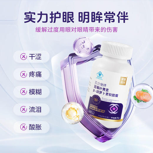 津妍时光蓝莓叶黄素 β胡萝卜素 软胶囊 护眼缓解视疲劳 0.5g*60粒/瓶 商品图4
