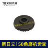 【货号01286】东城125角磨机齿轮配新日立150角磨机齿轮 商品缩略图2