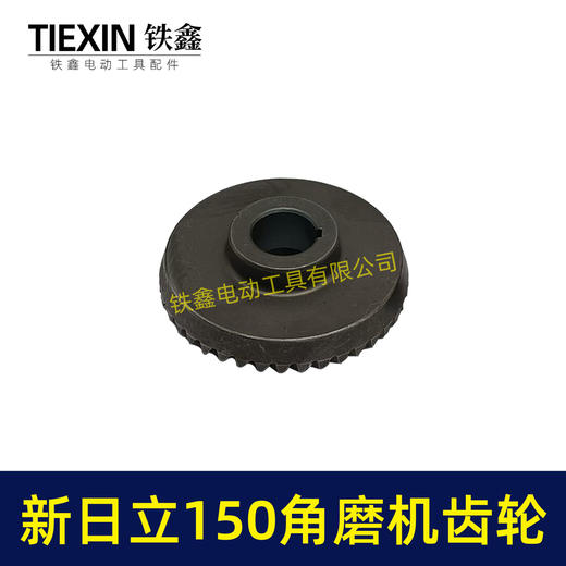 【货号01286】东城125角磨机齿轮配新日立150角磨机齿轮 商品图2