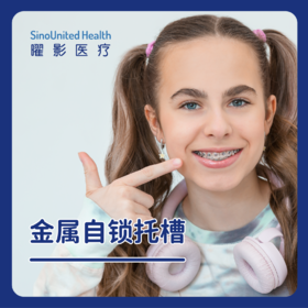 金属自锁托槽【成人/儿童】