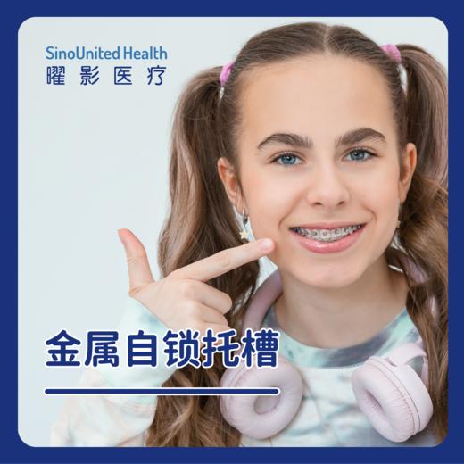 金属自锁托槽【成人/儿童】 商品图0