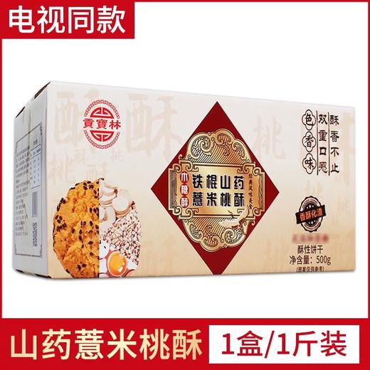 贡宝林铁棍山药薏米桃酥10盒装 商品图3