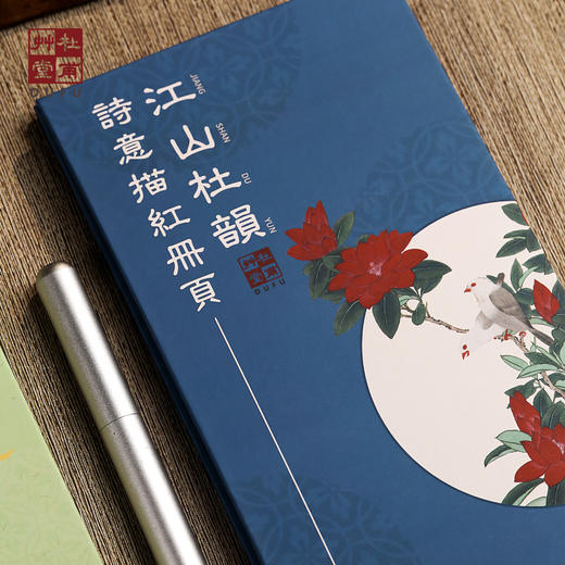 杜甫草堂【 江山杜韵诗意描红册页】诗词临摹练字帖手账本学生礼物 商品图2