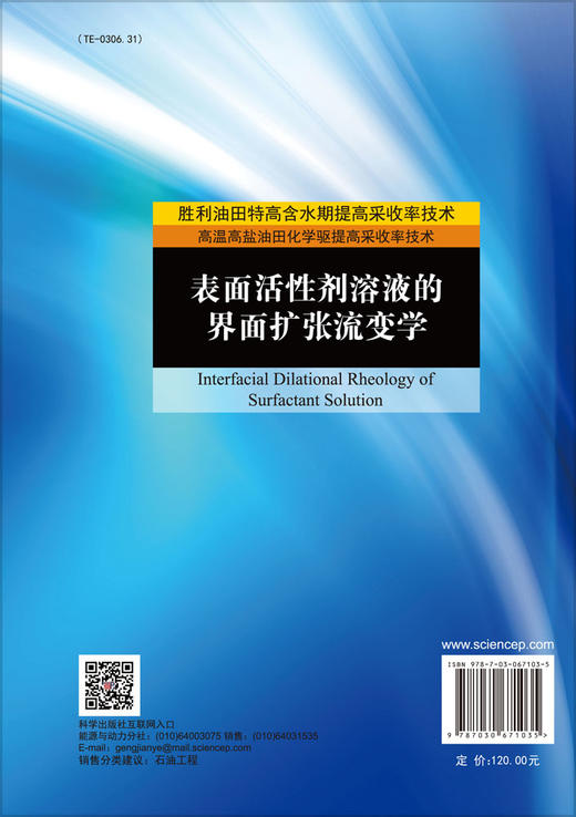 表面活性剂溶液的界面扩张流变学/曹绪龙等 商品图1