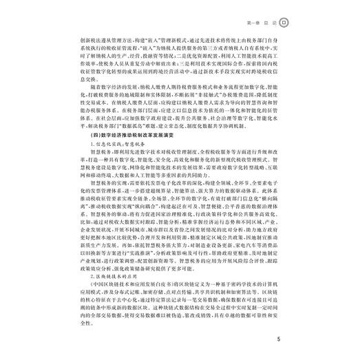 数字税收/浙江省普通本科高校“十四五”重点立项建设教材/国家一流本科课程配套教材/数字金融与财税系列教材/张帆主编/浙江大学出版社 商品图3