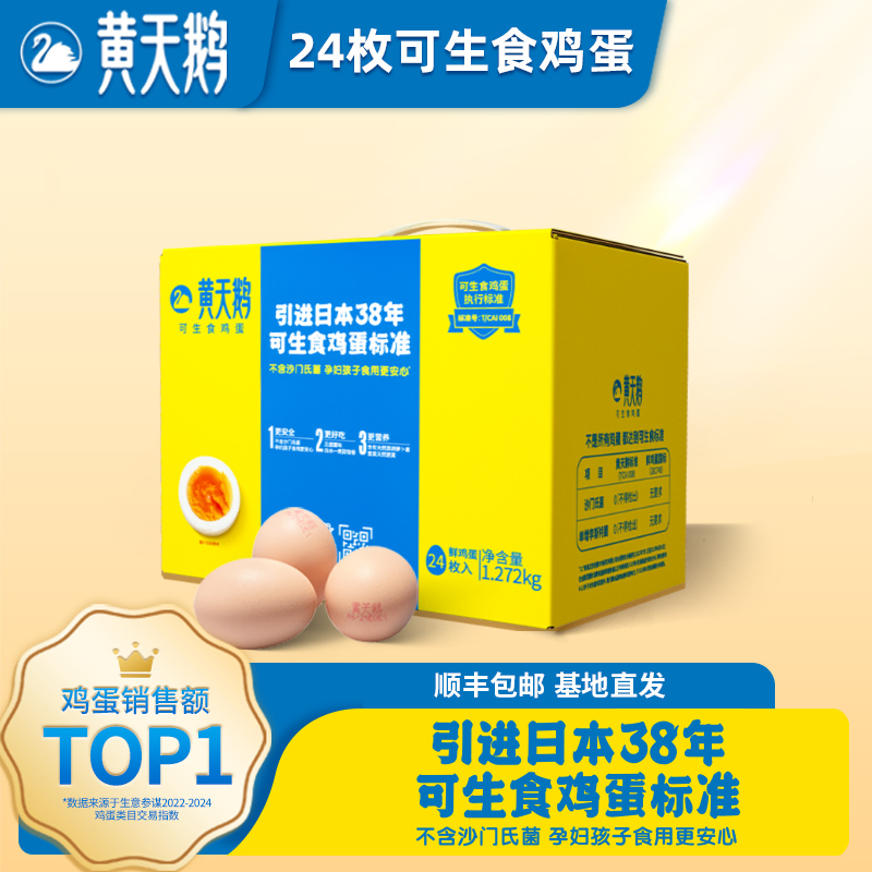 【黄天鹅】可生食鸡蛋24枚(珍珠棉) 